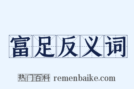 富足反义词是什么意思的图片